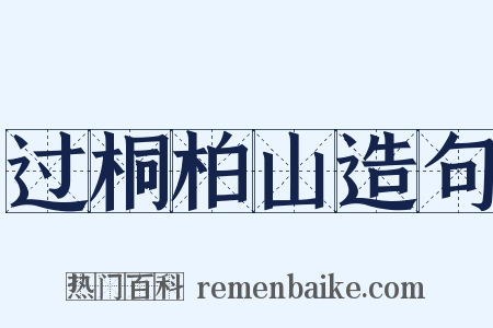 过桐柏山造句是什么意思的图片